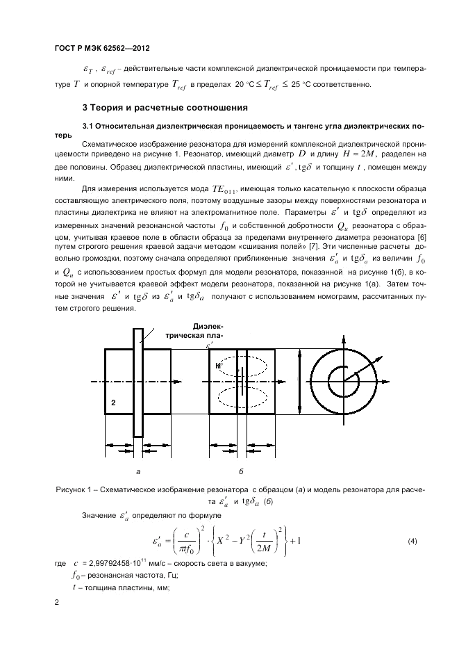 ГОСТ Р МЭК  62562-2012, страница 6