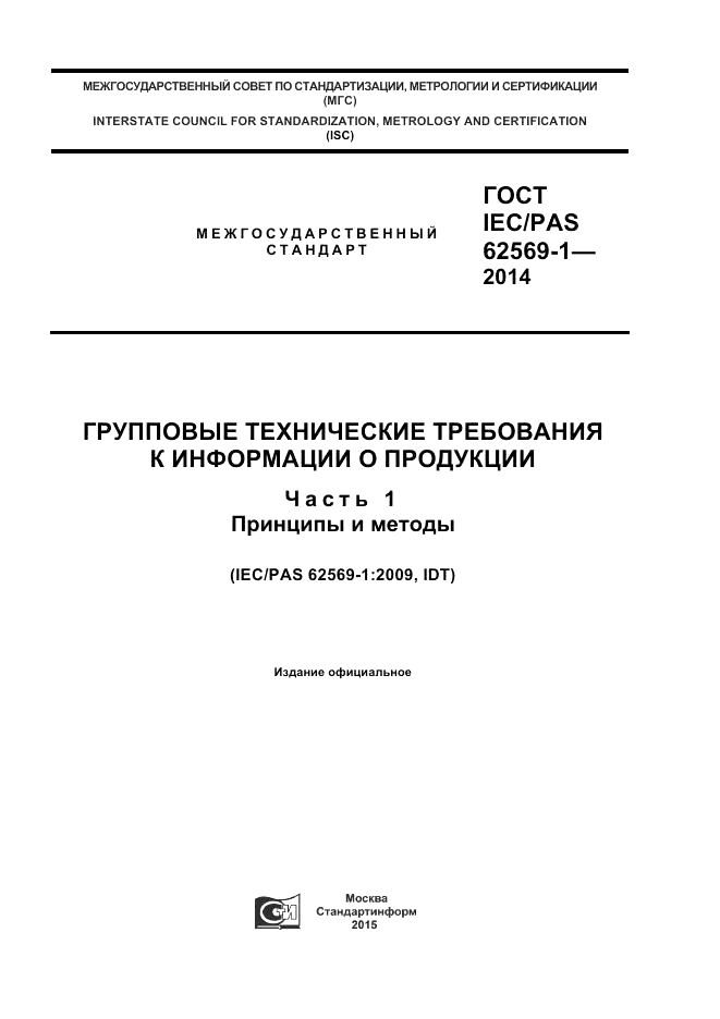 ГОСТ IEC/PAS  62569-1-2014, страница 1