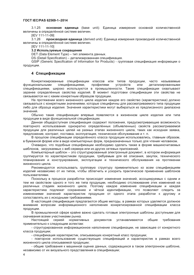 ГОСТ IEC/PAS  62569-1-2014, страница 10