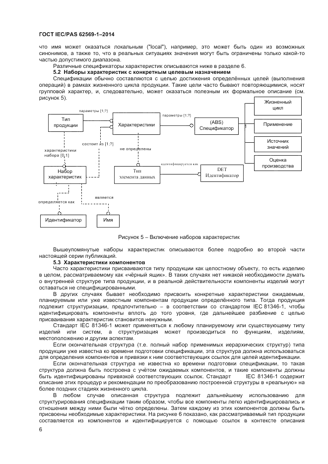ГОСТ IEC/PAS  62569-1-2014, страница 12