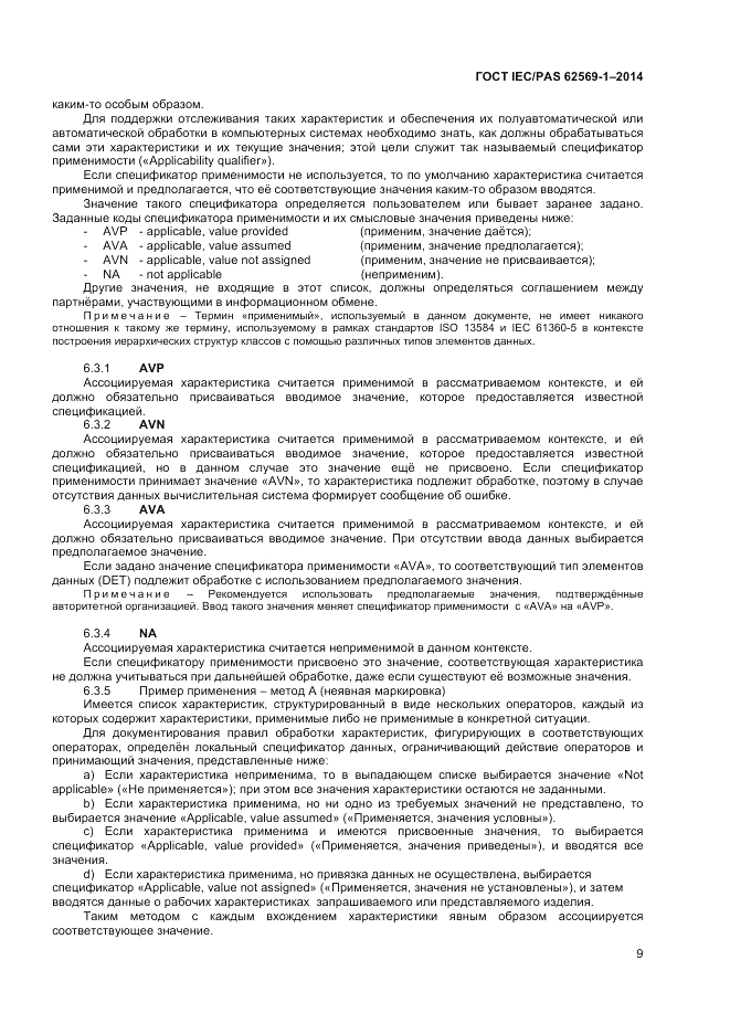 ГОСТ IEC/PAS  62569-1-2014, страница 15
