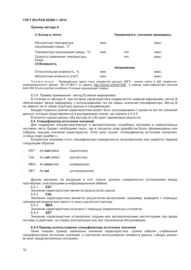 ГОСТ IEC/PAS  62569-1-2014, страница 16