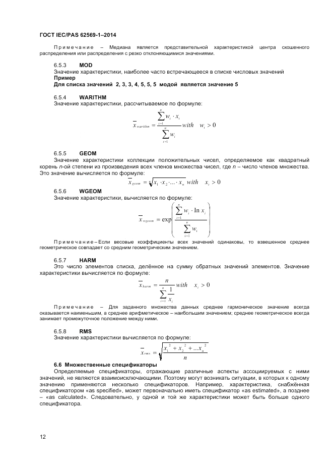 ГОСТ IEC/PAS  62569-1-2014, страница 18