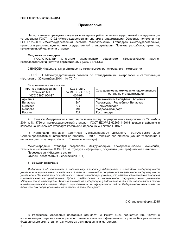 ГОСТ IEC/PAS  62569-1-2014, страница 2