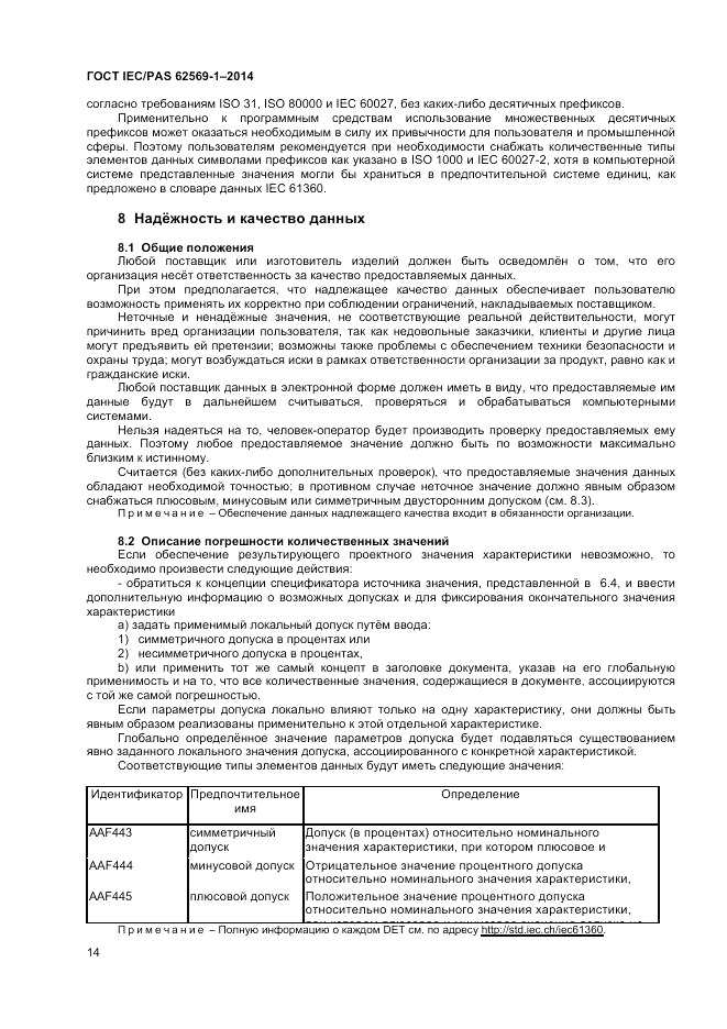 ГОСТ IEC/PAS  62569-1-2014, страница 20