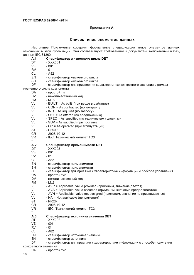 ГОСТ IEC/PAS  62569-1-2014, страница 22