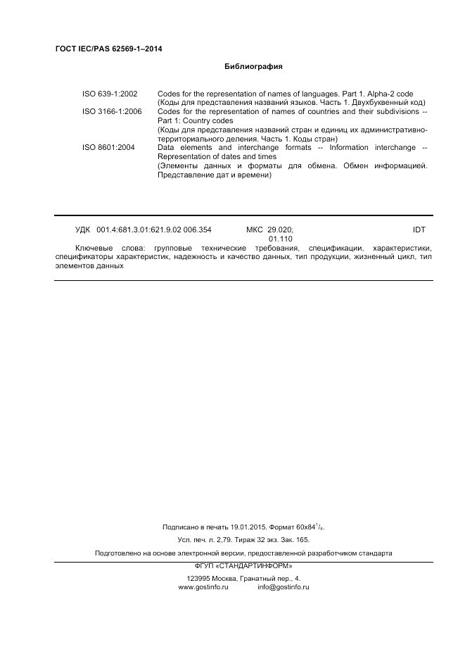 ГОСТ IEC/PAS  62569-1-2014, страница 24