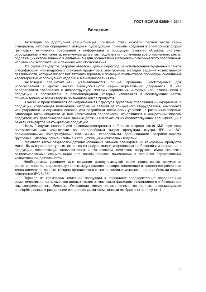 ГОСТ IEC/PAS  62569-1-2014, страница 3