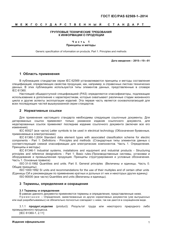 ГОСТ IEC/PAS  62569-1-2014, страница 7