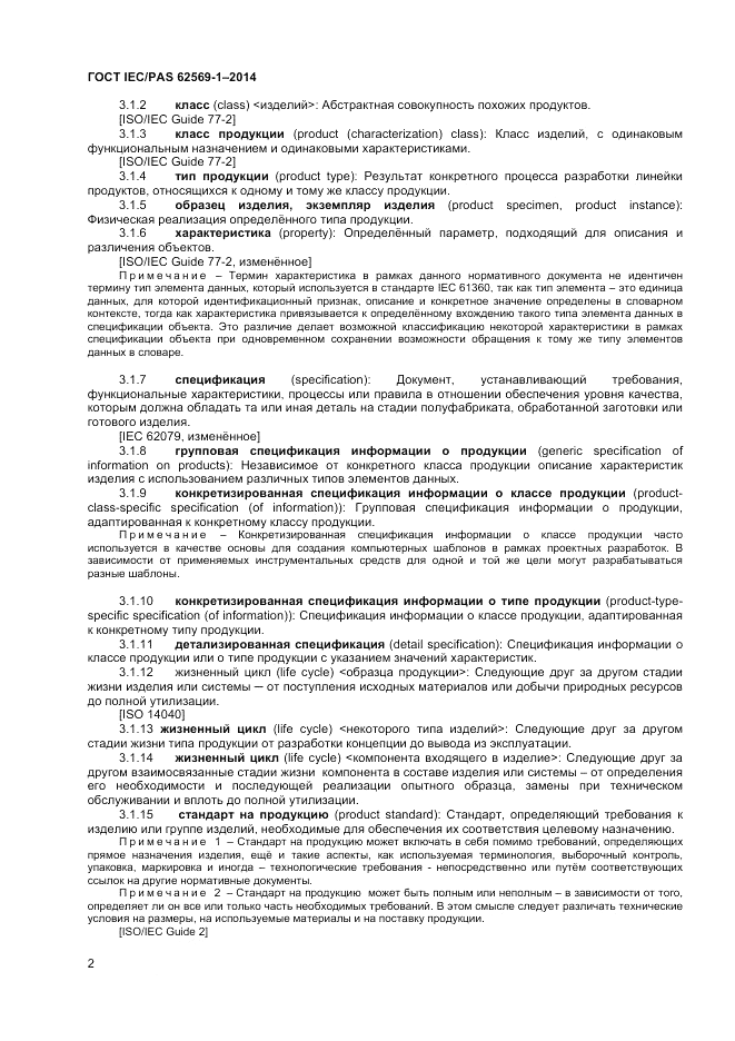 ГОСТ IEC/PAS  62569-1-2014, страница 8