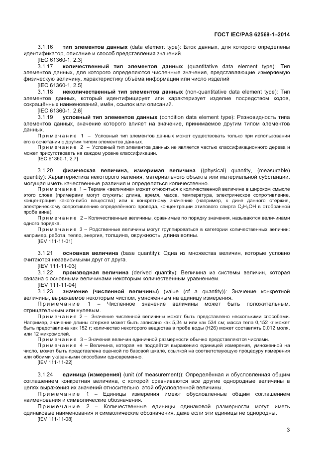 ГОСТ IEC/PAS  62569-1-2014, страница 9