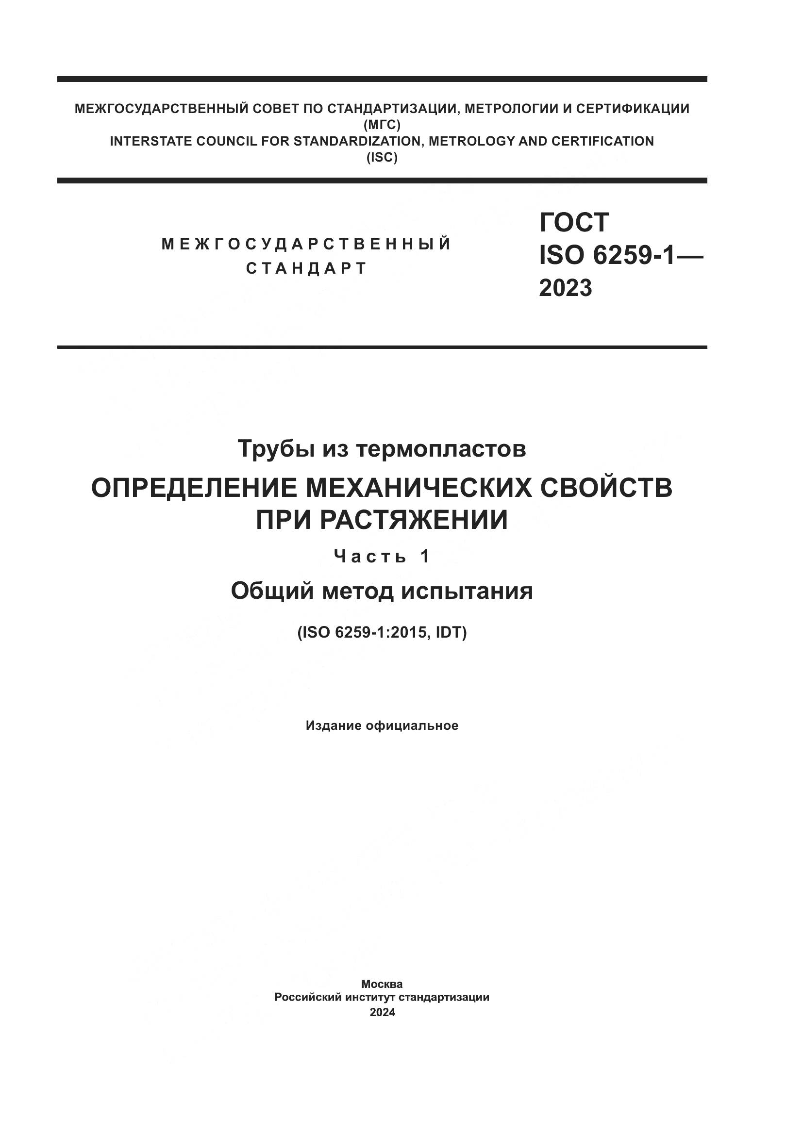 ГОСТ ISO 6259-1-2023, страница 1