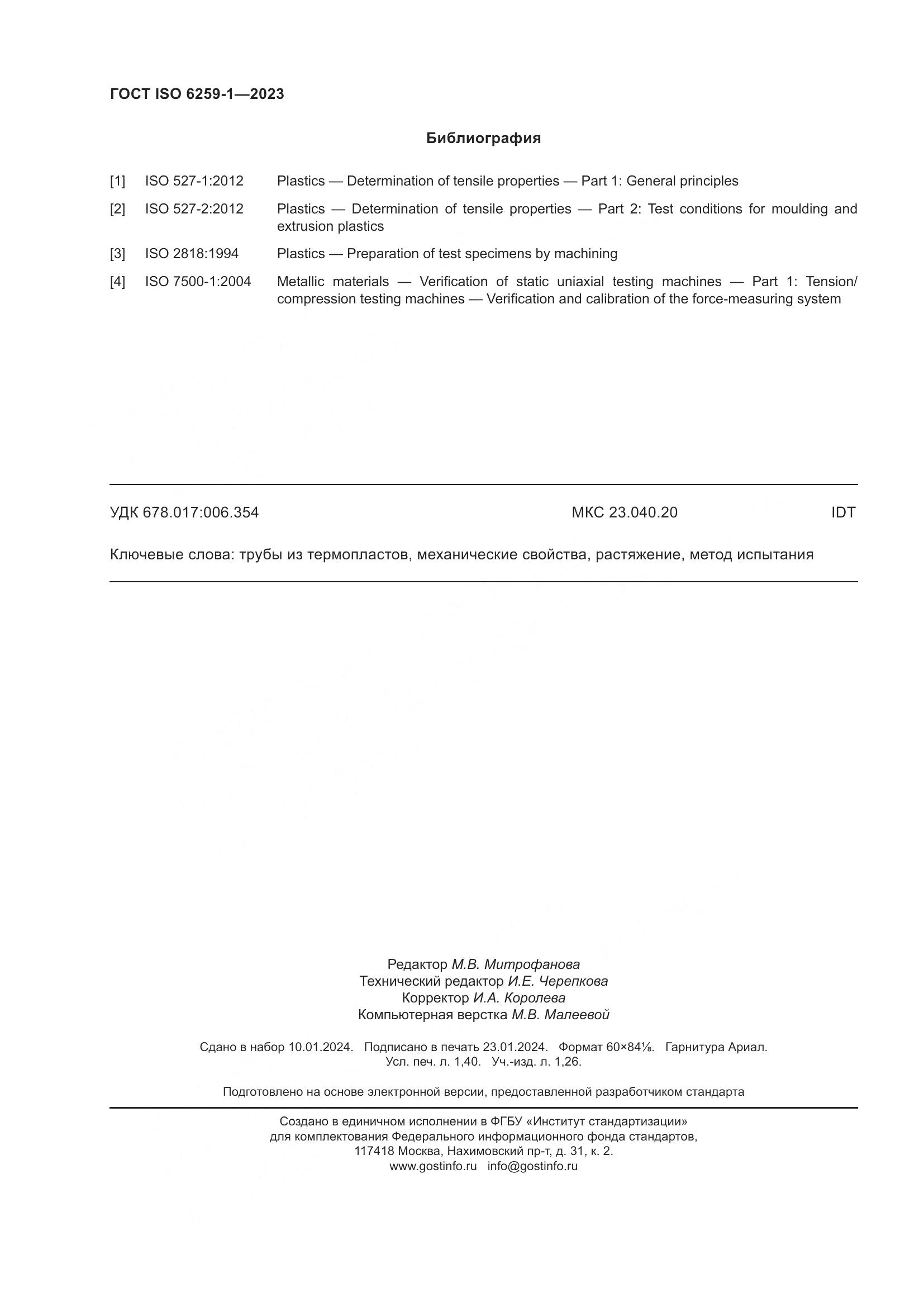 ГОСТ ISO 6259-1-2023, страница 13
