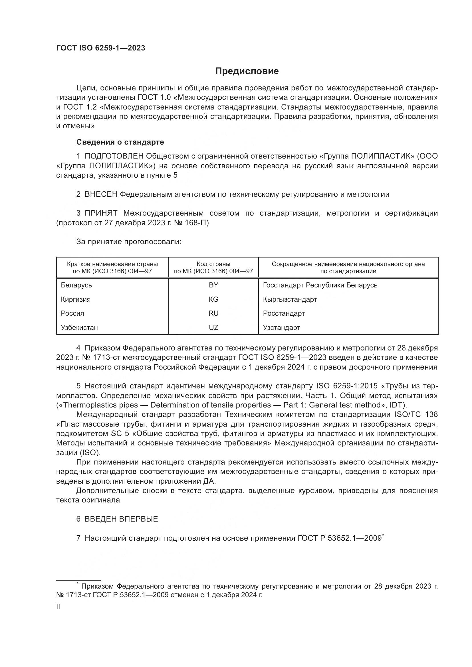 ГОСТ ISO 6259-1-2023, страница 2