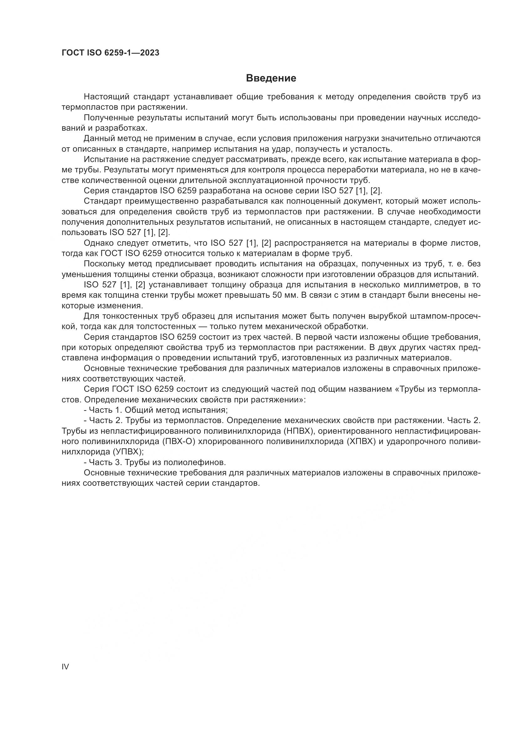 ГОСТ ISO 6259-1-2023, страница 4