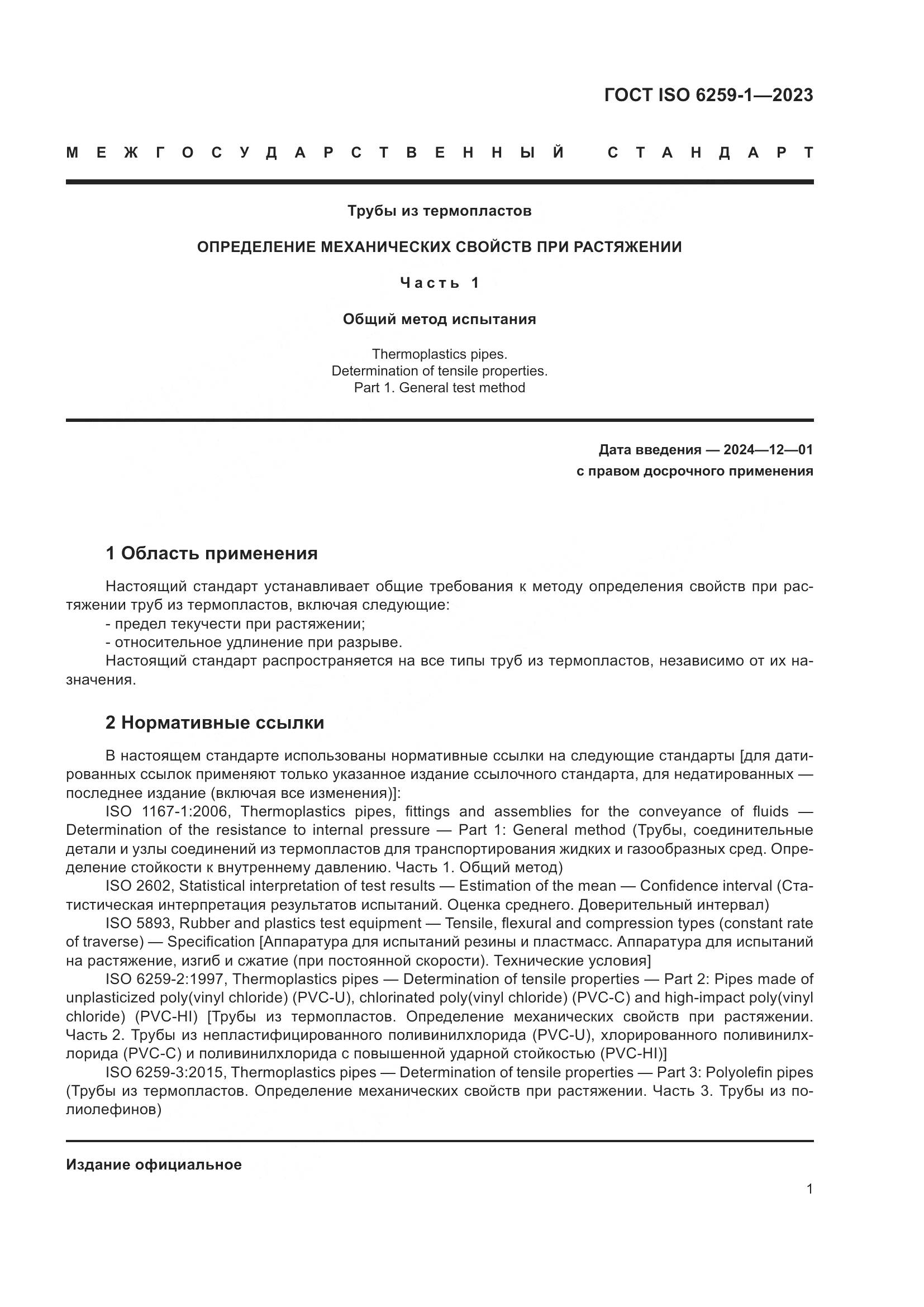 ГОСТ ISO 6259-1-2023, страница 6