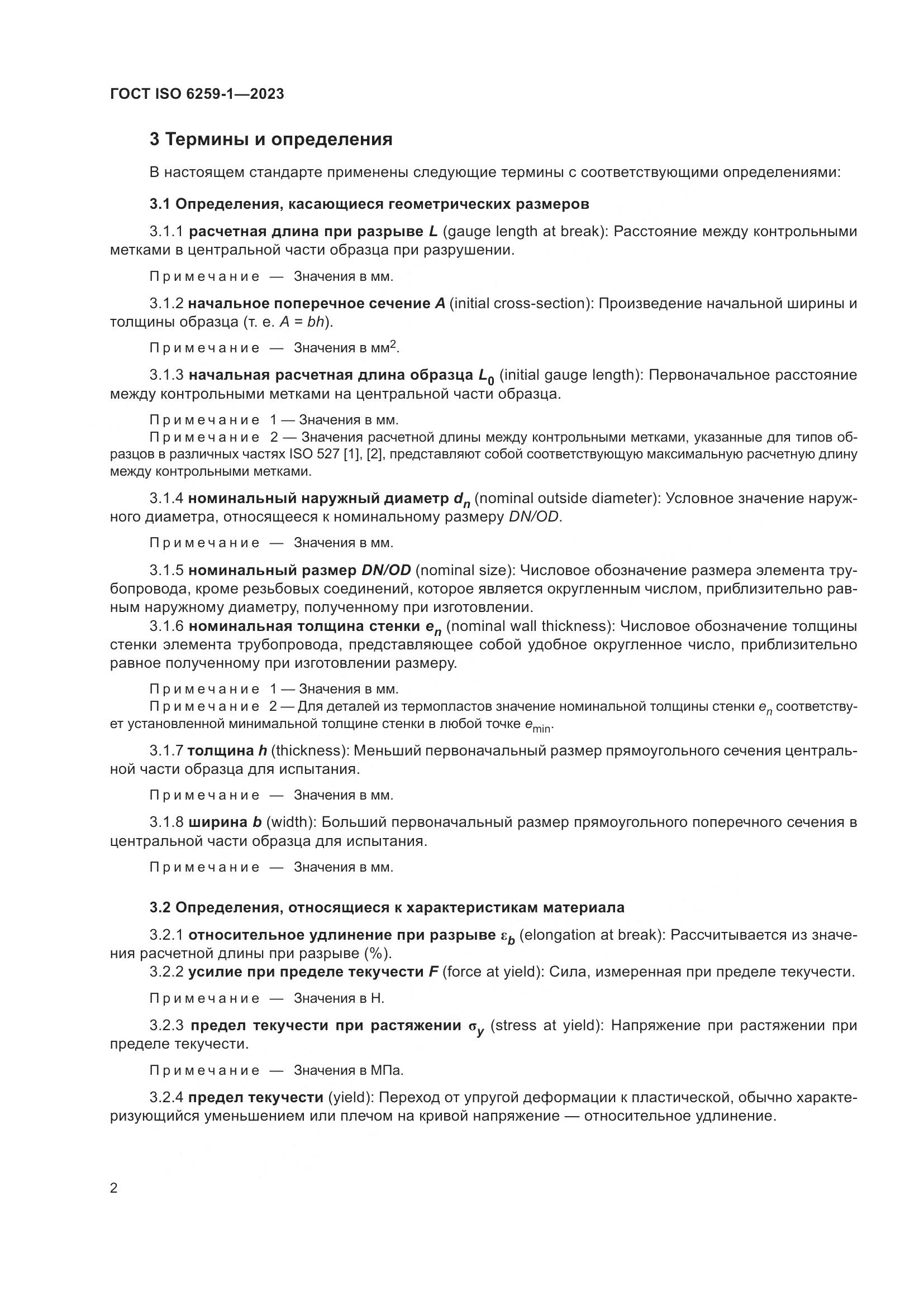 ГОСТ ISO 6259-1-2023, страница 7