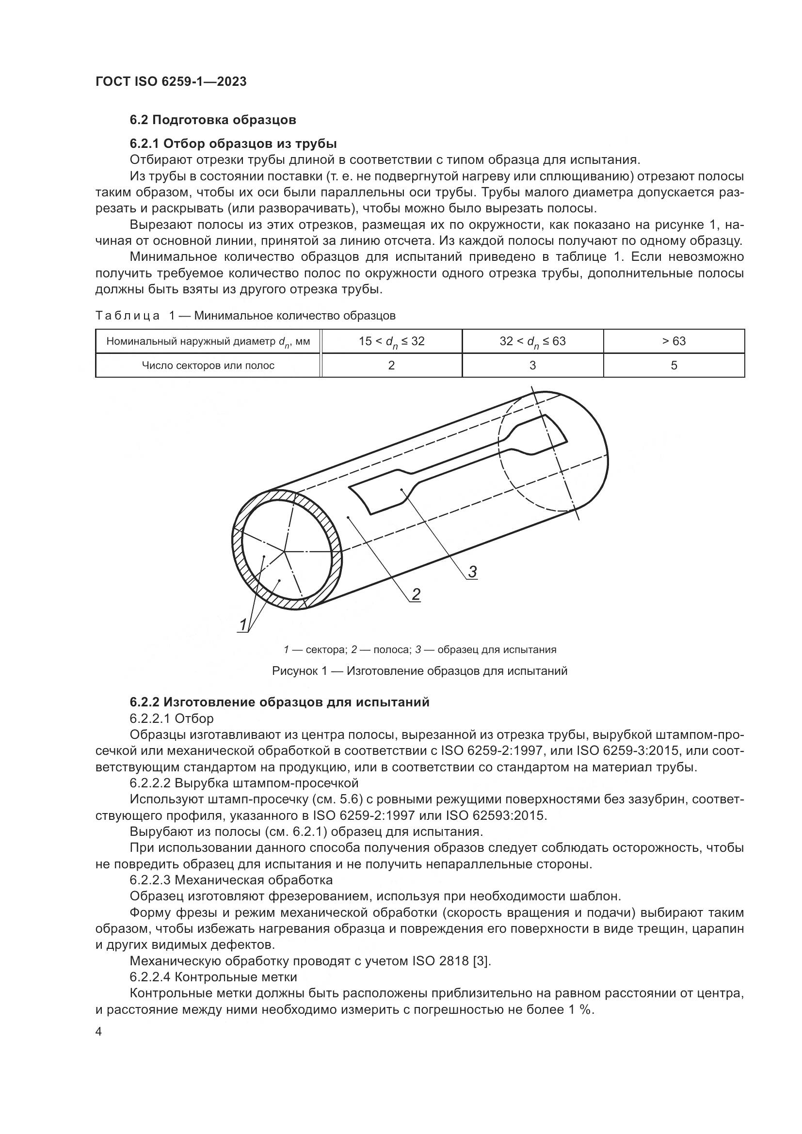 ГОСТ ISO 6259-1-2023, страница 9