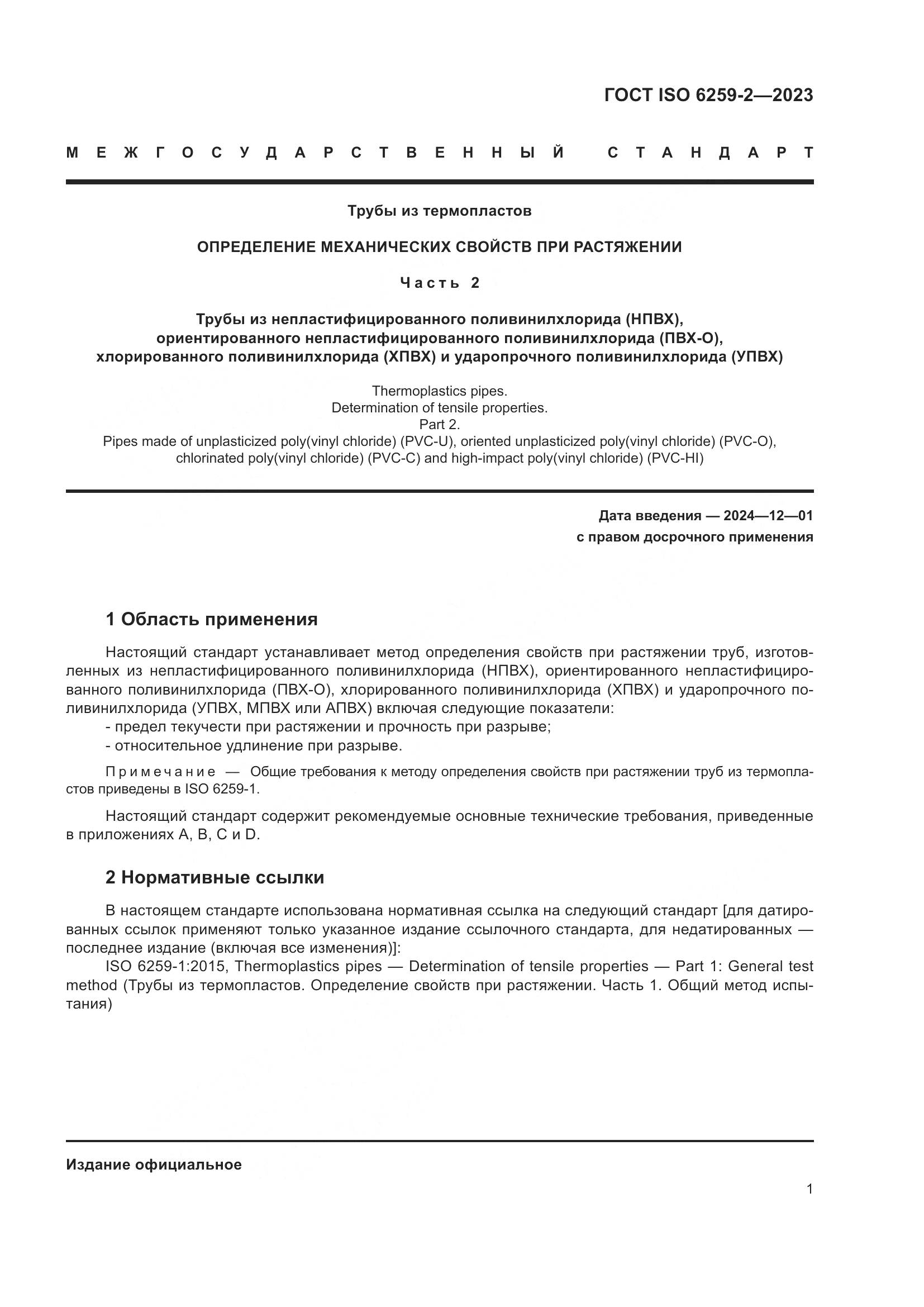ГОСТ ISO 6259-2-2023, страница 6