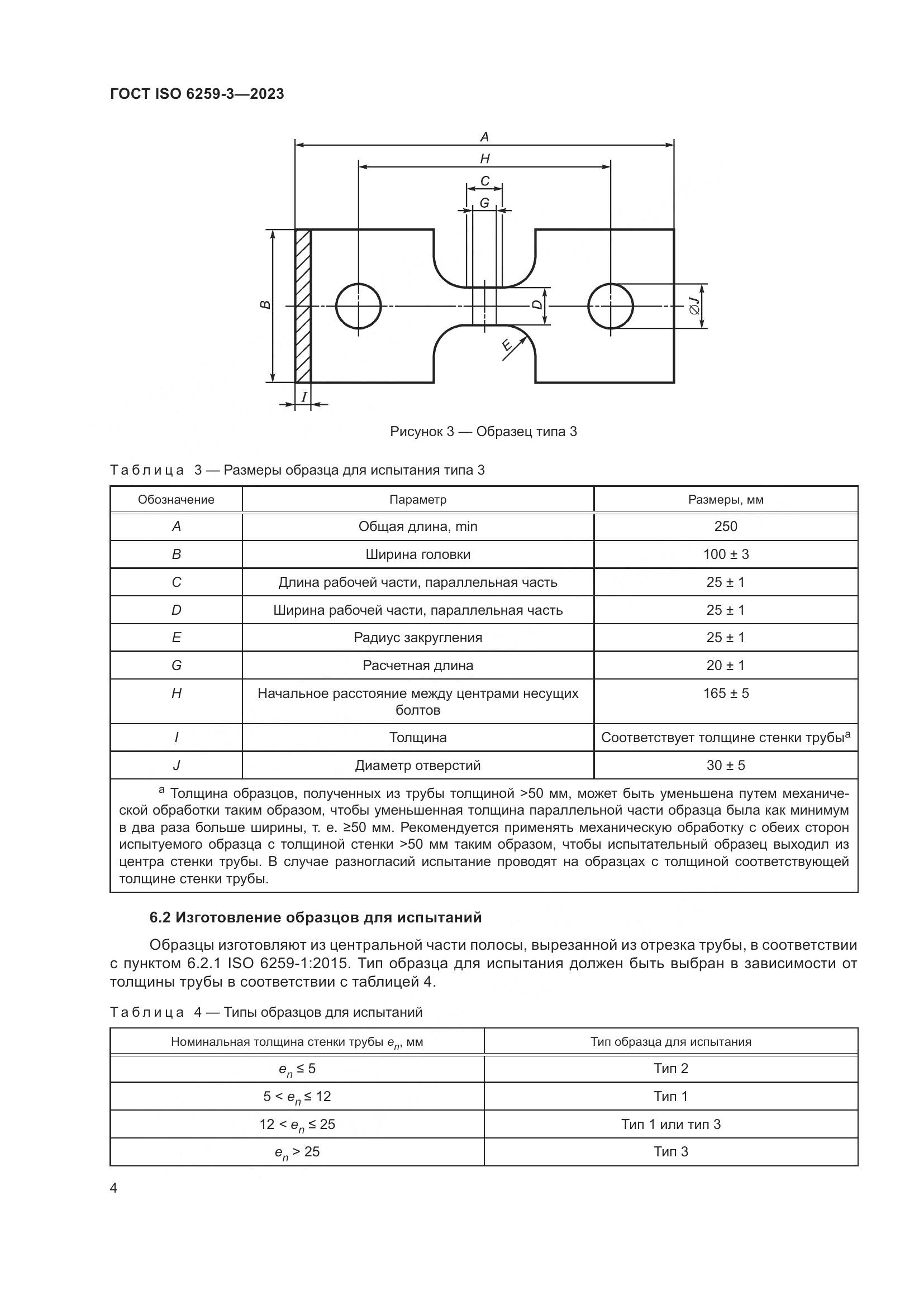 ГОСТ ISO 6259-3-2023, страница 9