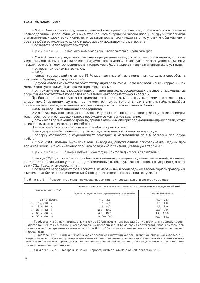 ГОСТ IEC 62606-2016, страница 25