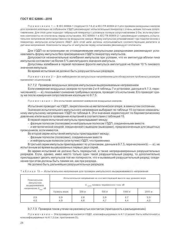 ГОСТ IEC 62606-2016, страница 37