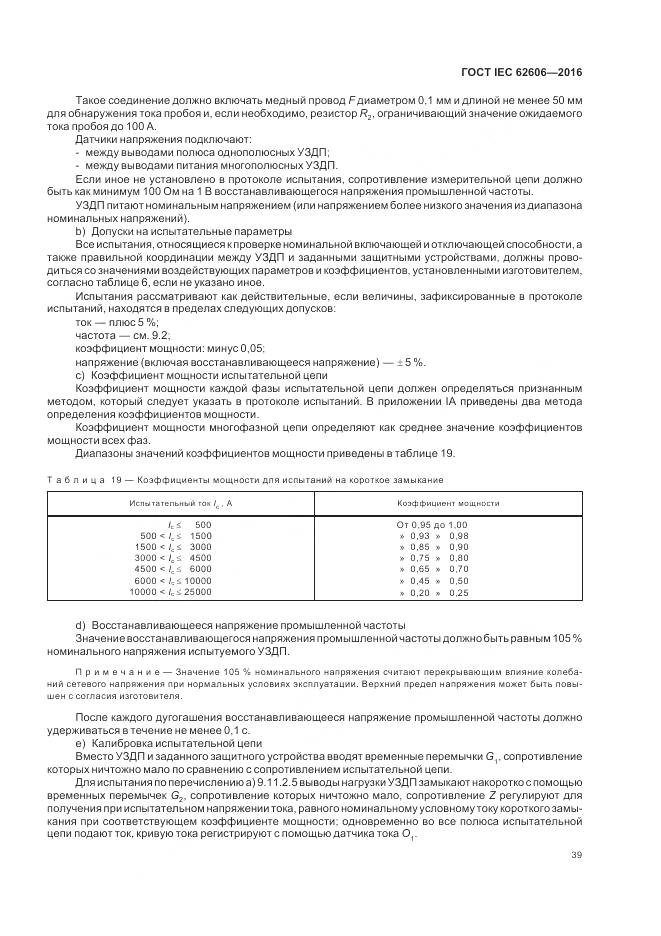 ГОСТ IEC 62606-2016, страница 48