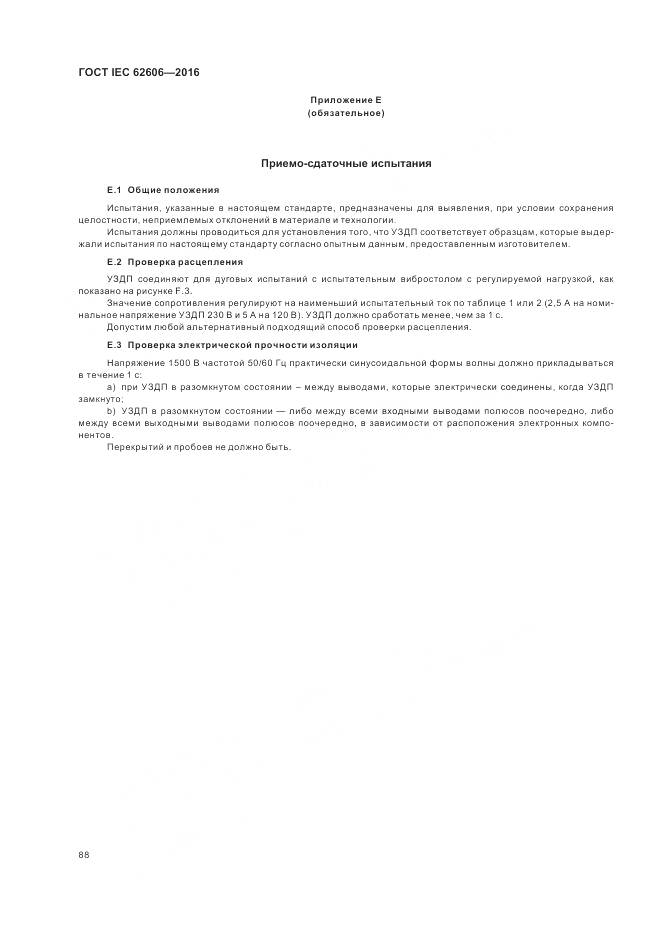 ГОСТ IEC 62606-2016, страница 97