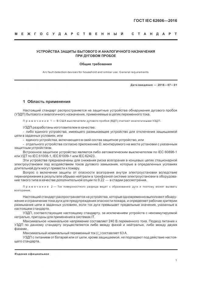 ГОСТ IEC 62606-2016, страница 10