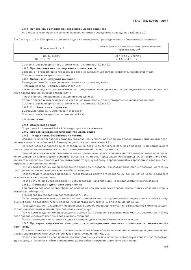 ГОСТ IEC 62606-2016, страница 112