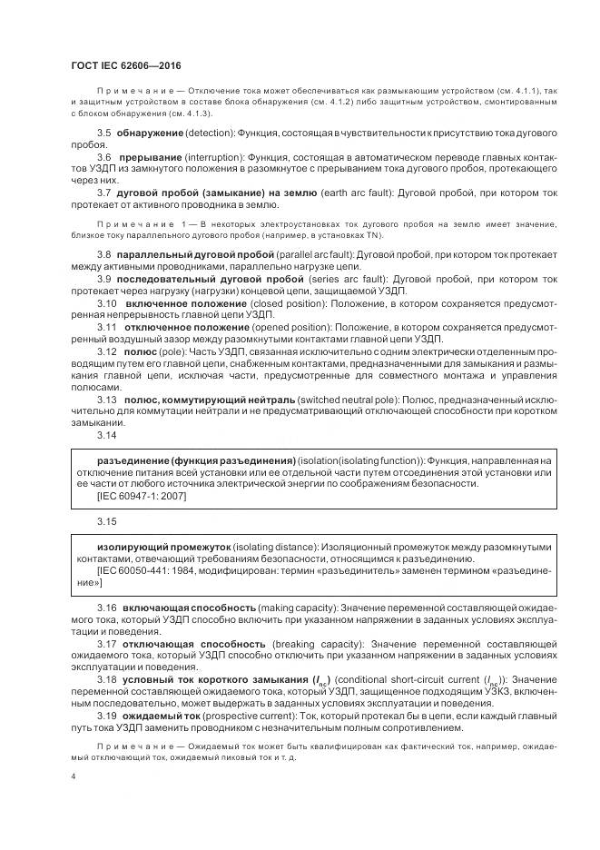 ГОСТ IEC 62606-2016, страница 13