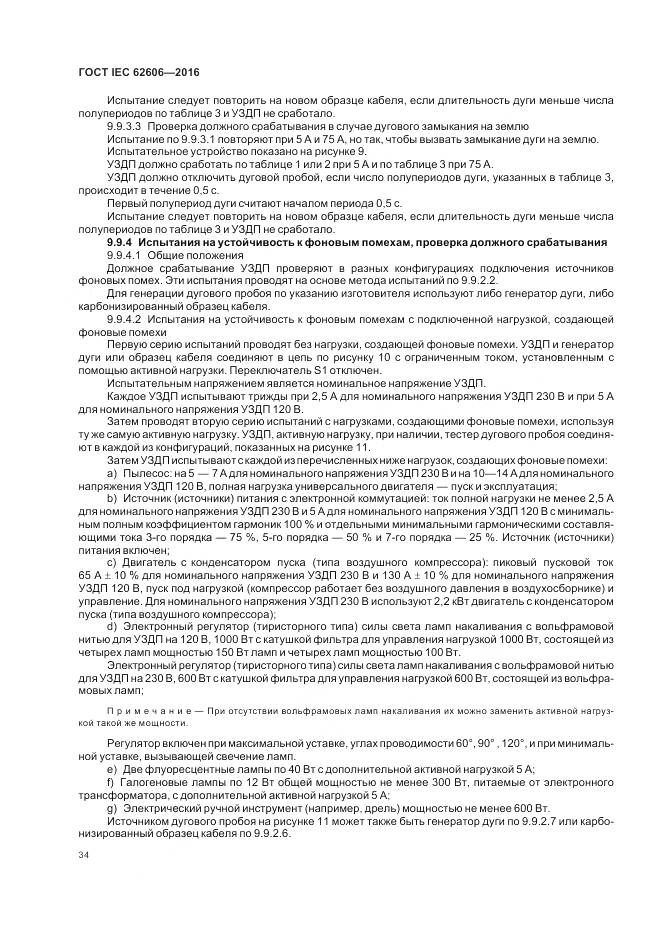 ГОСТ IEC 62606-2016, страница 43