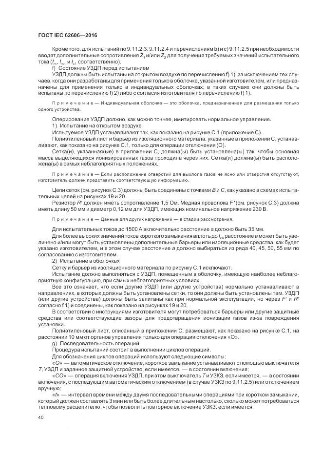 ГОСТ IEC 62606-2016, страница 49