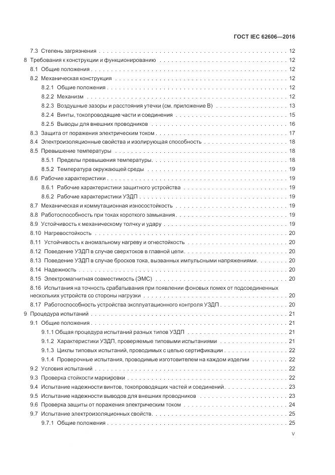 ГОСТ IEC 62606-2016, страница 5