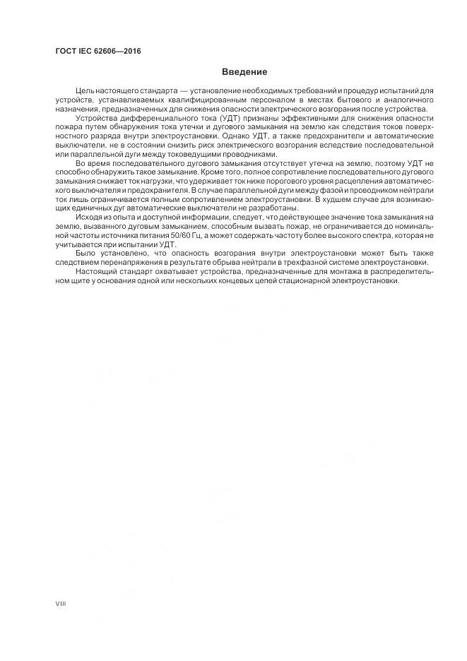 ГОСТ IEC 62606-2016, страница 8