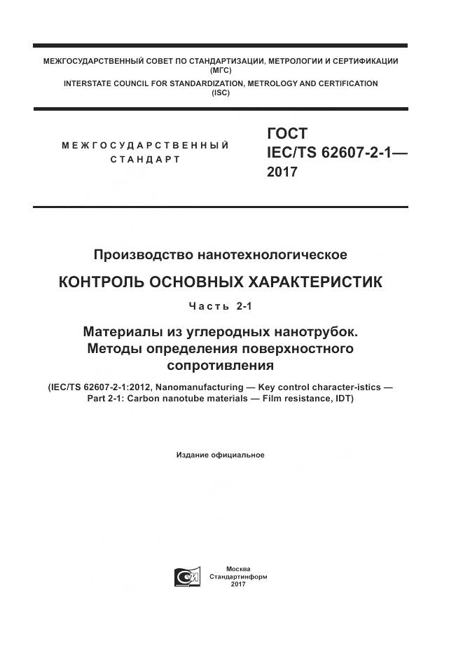 ГОСТ IEC/TS  62607-2-1-2017, страница 1