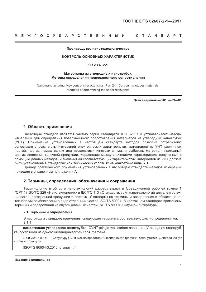 ГОСТ IEC/TS  62607-2-1-2017, страница 7