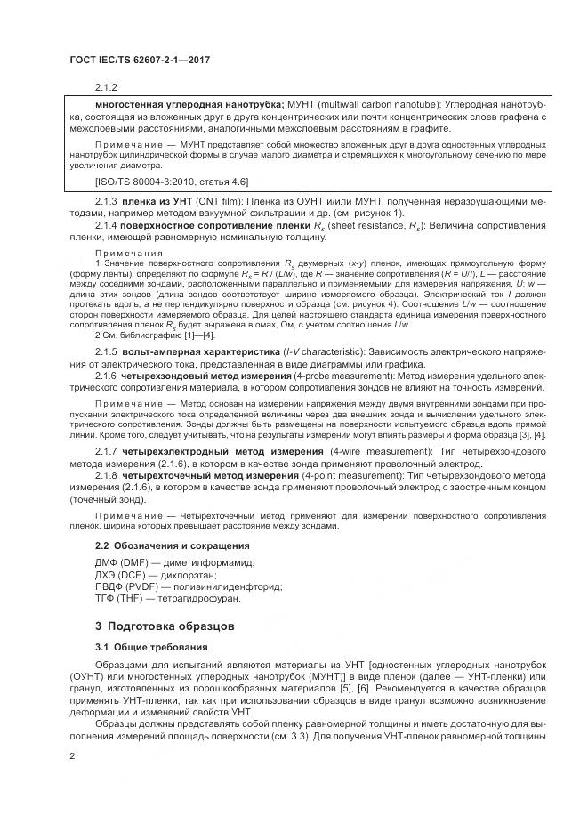 ГОСТ IEC/TS  62607-2-1-2017, страница 8
