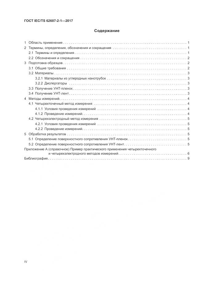 ГОСТ IEC/TS 62607-2-1-2017, страница 4