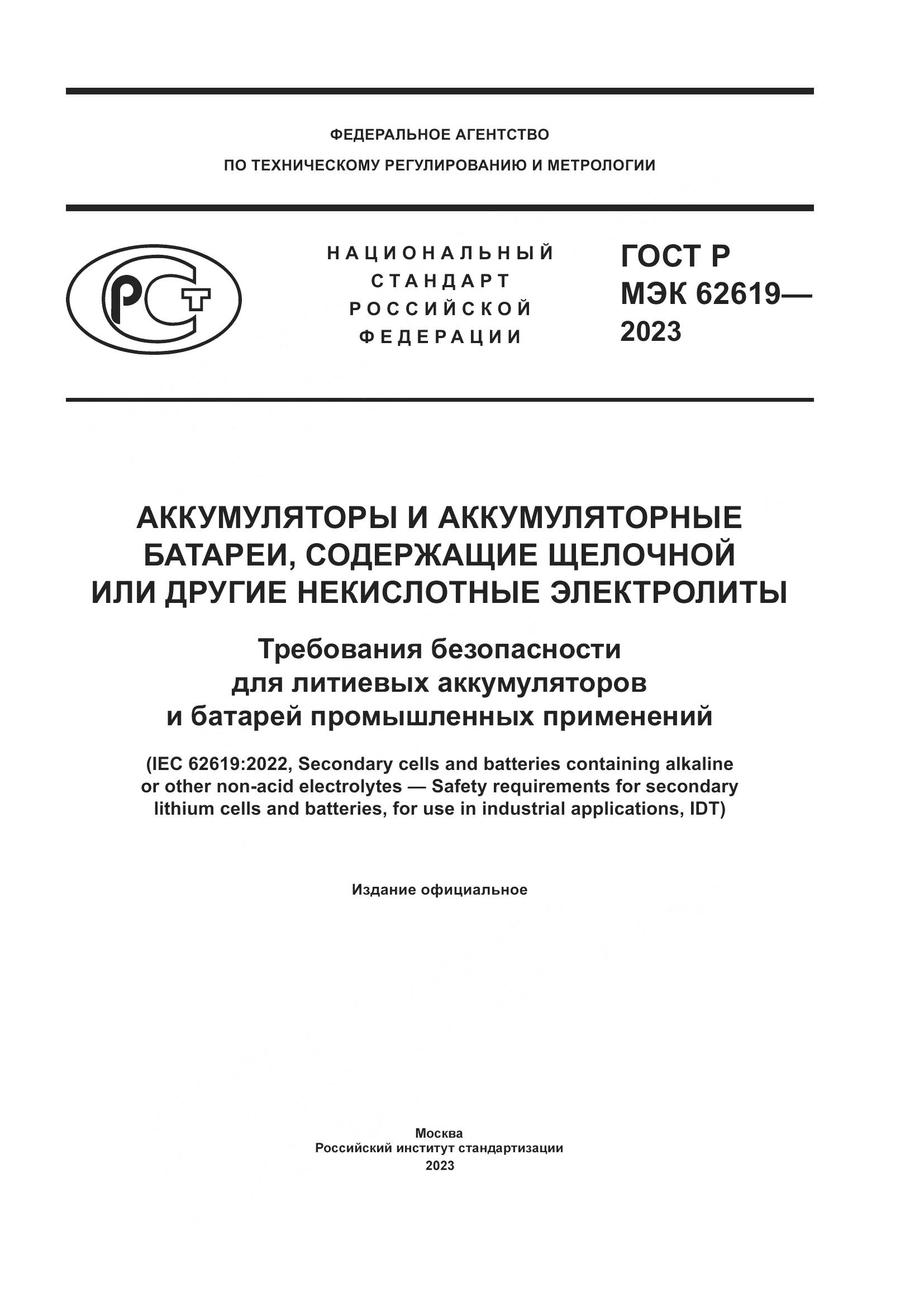 ГОСТ Р МЭК 62619-2023, страница 1