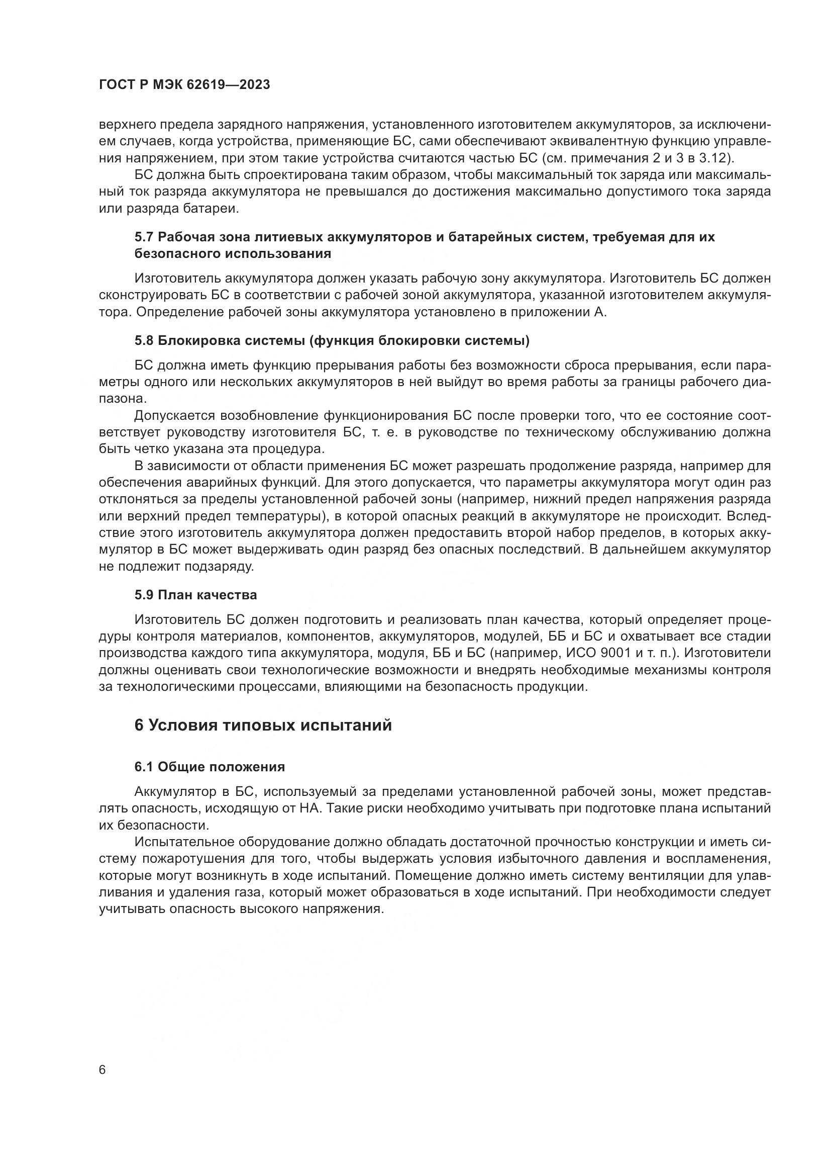 ГОСТ Р МЭК 62619-2023, страница 10