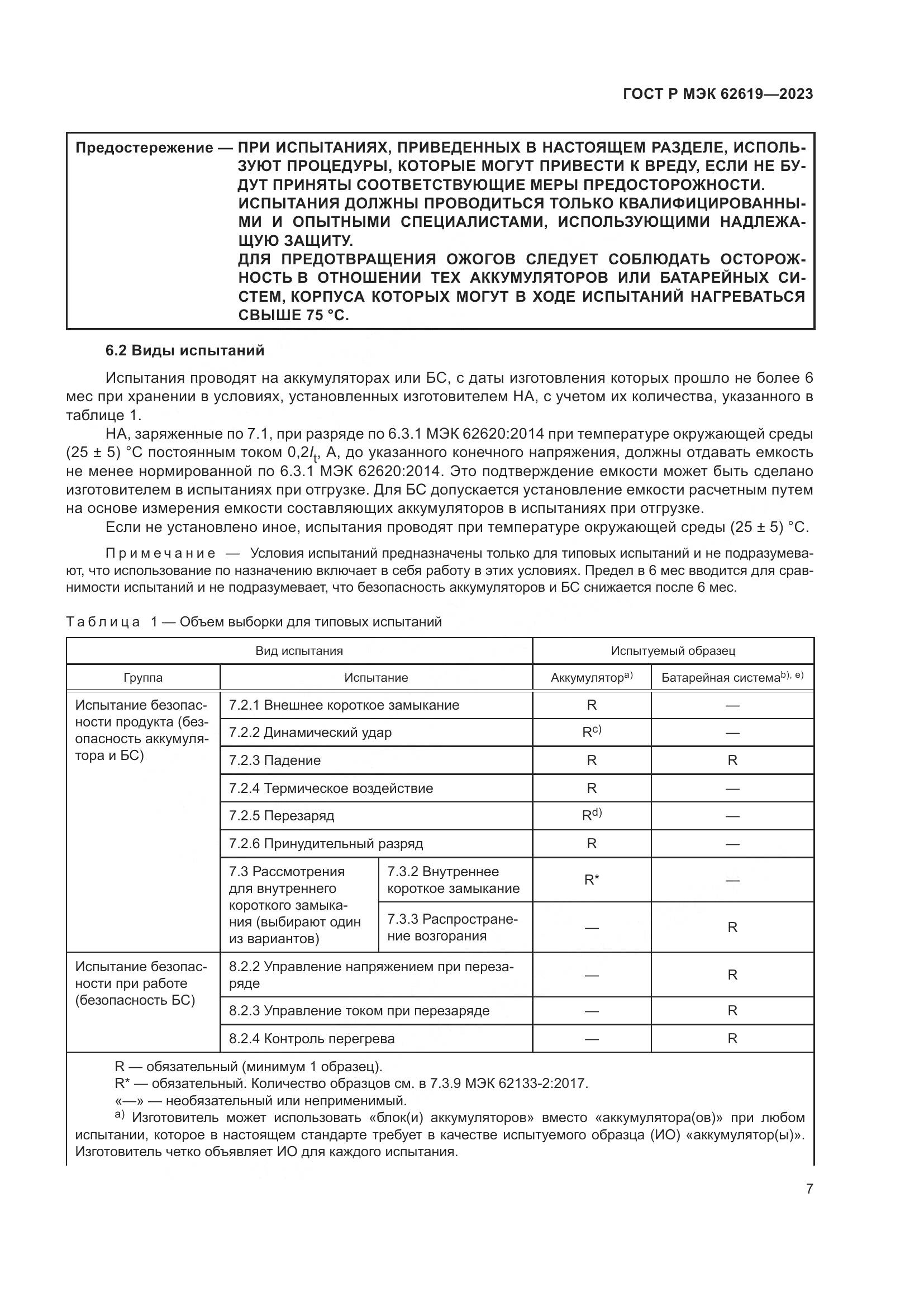 ГОСТ Р МЭК 62619-2023, страница 11