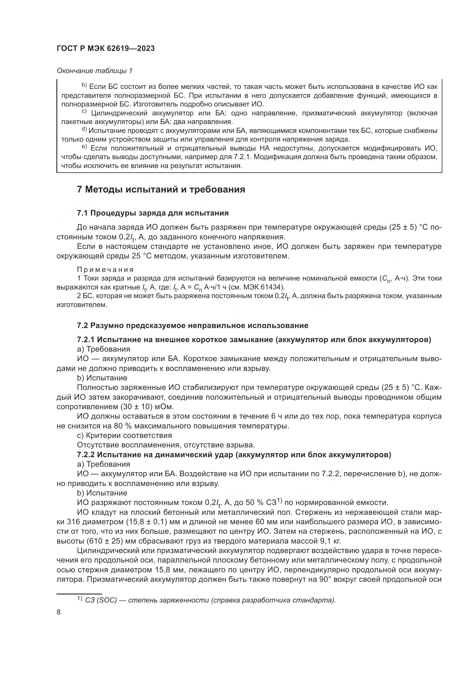ГОСТ Р МЭК 62619-2023, страница 12