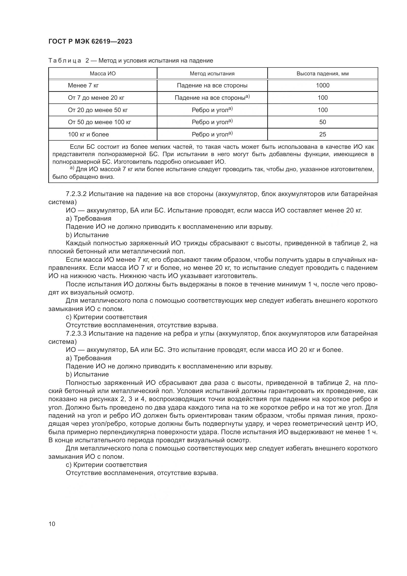 ГОСТ Р МЭК 62619-2023, страница 14