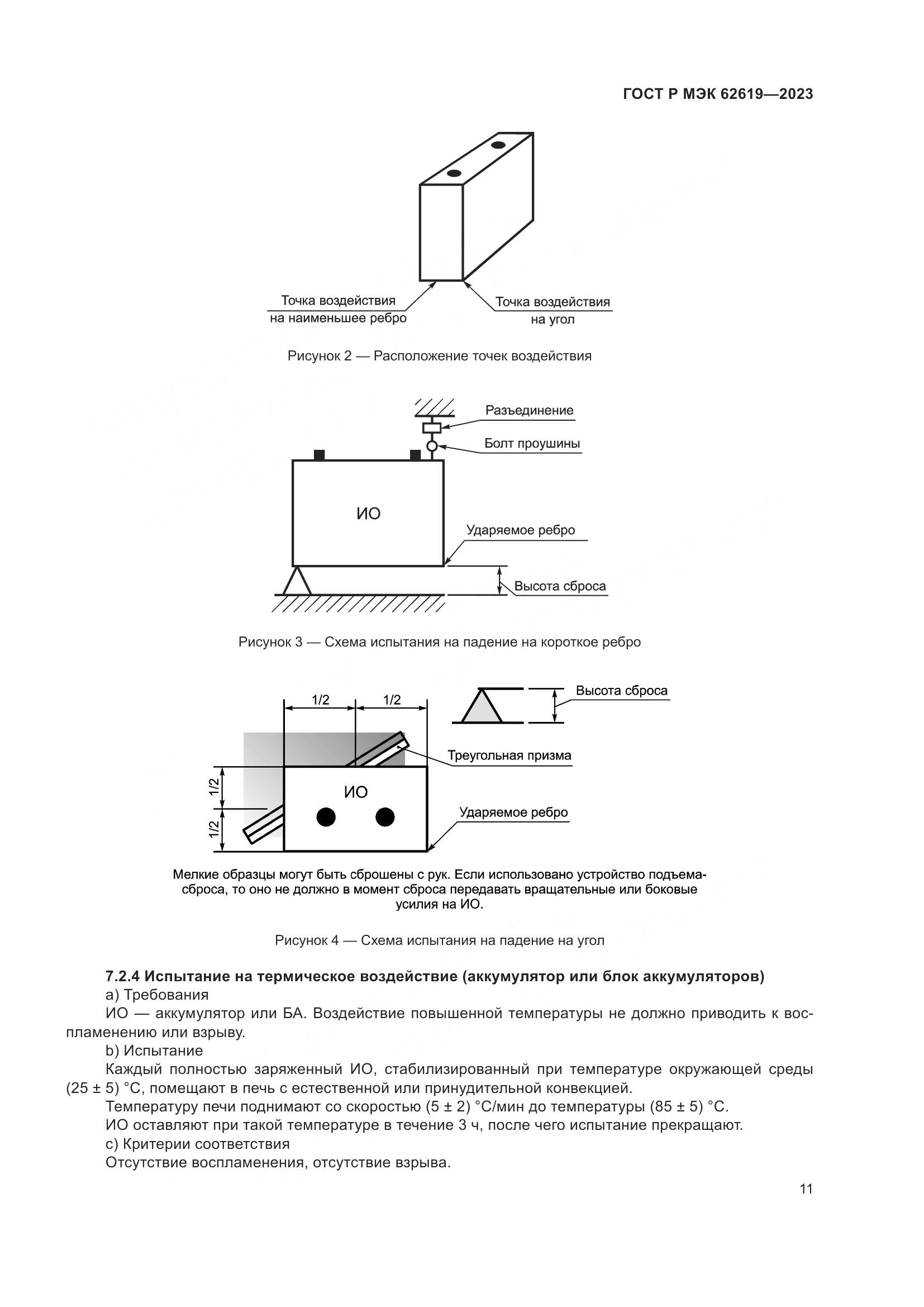 ГОСТ Р МЭК 62619-2023, страница 15