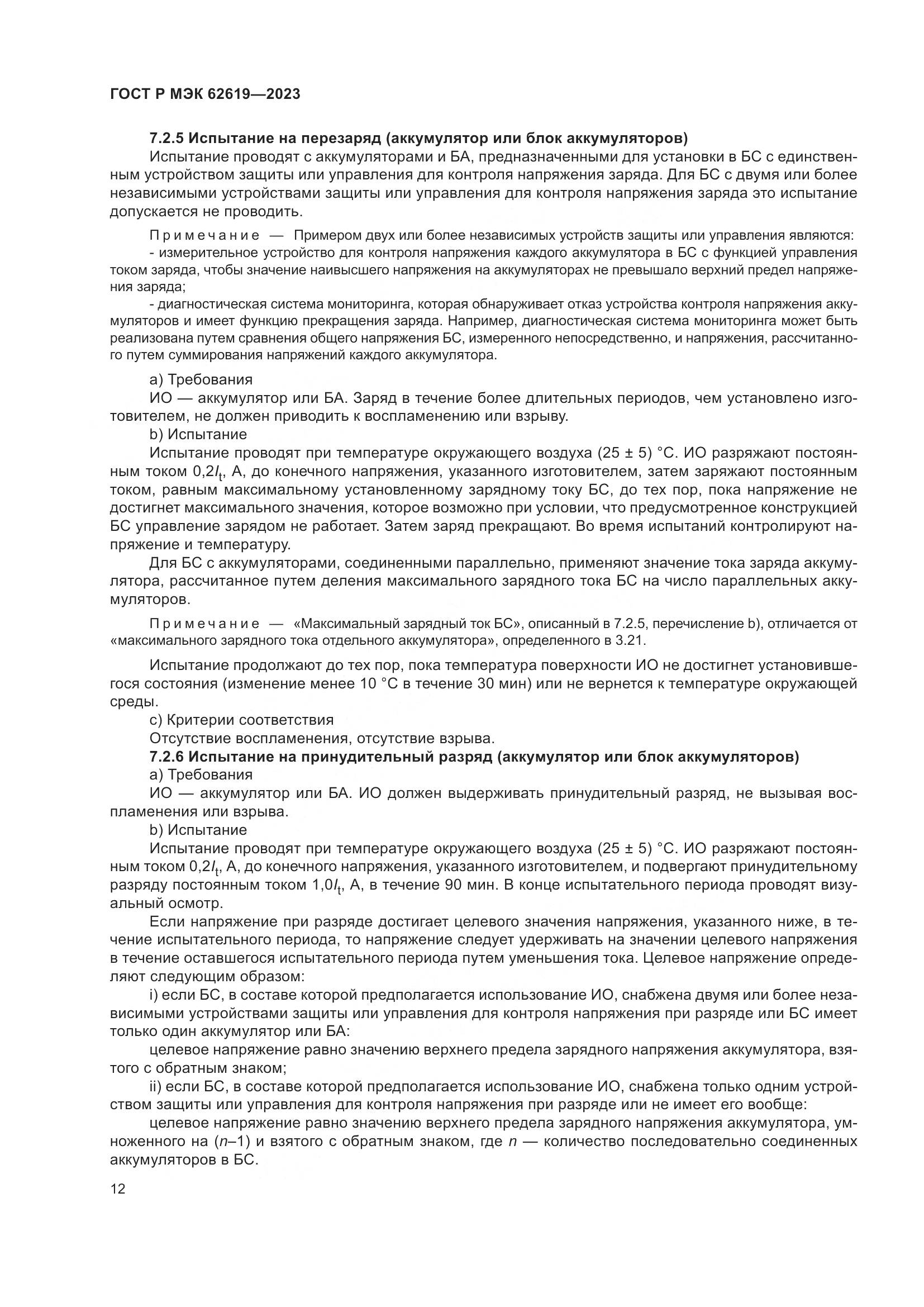 ГОСТ Р МЭК 62619-2023, страница 16