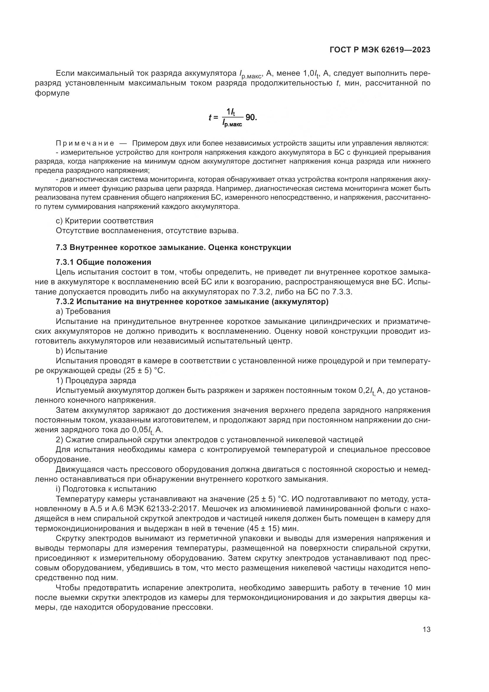 ГОСТ Р МЭК 62619-2023, страница 17