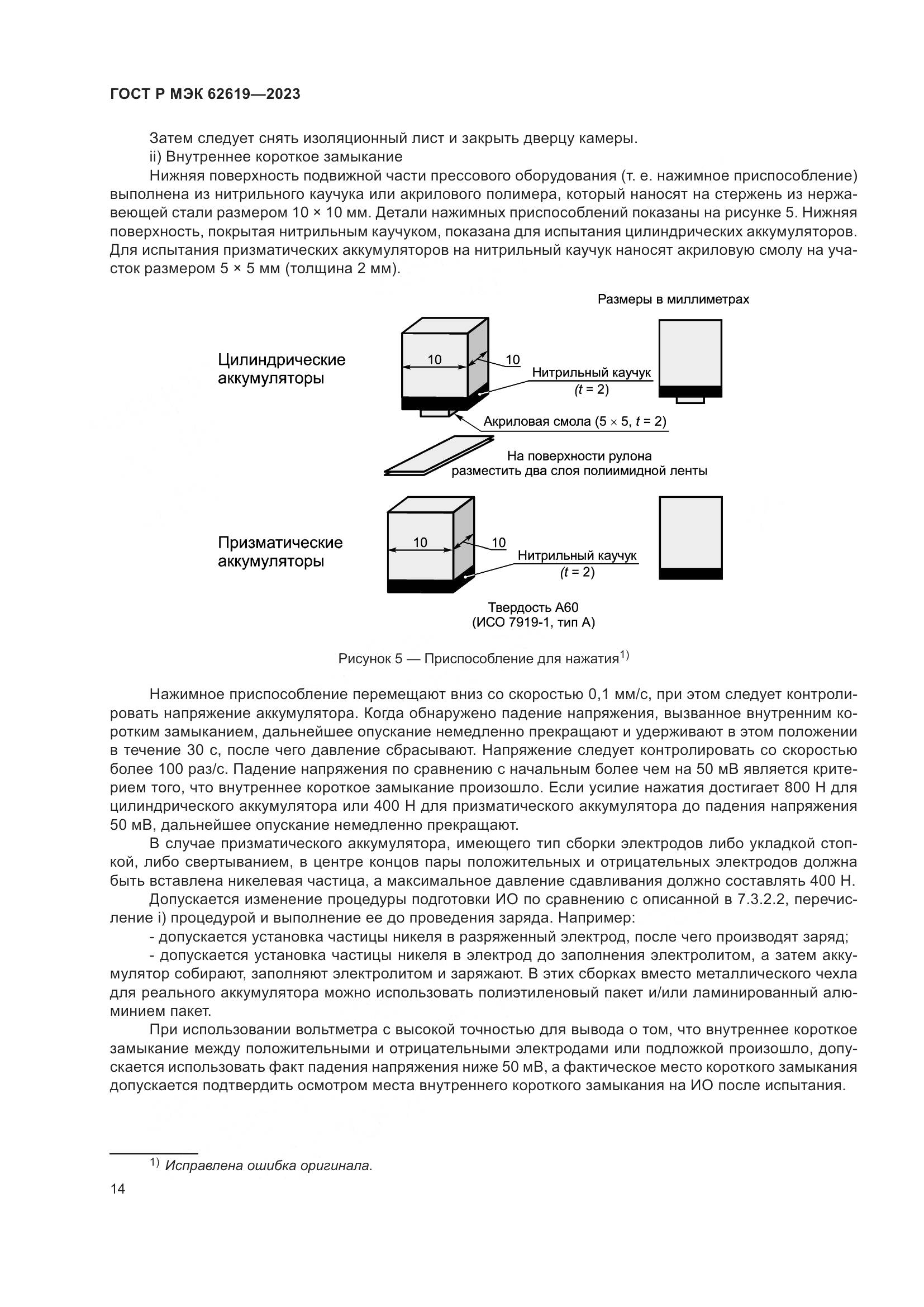 ГОСТ Р МЭК 62619-2023, страница 18