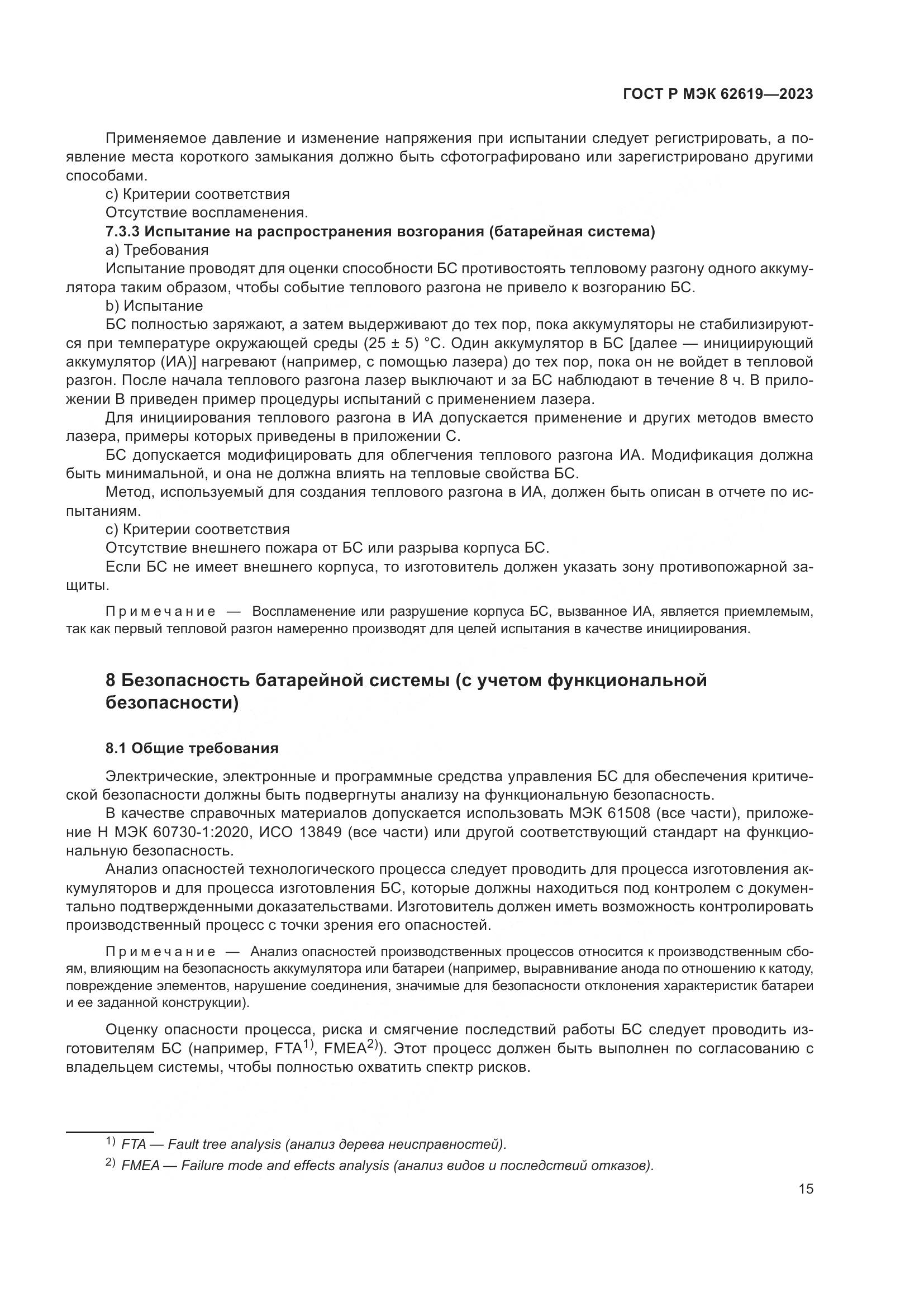ГОСТ Р МЭК 62619-2023, страница 19