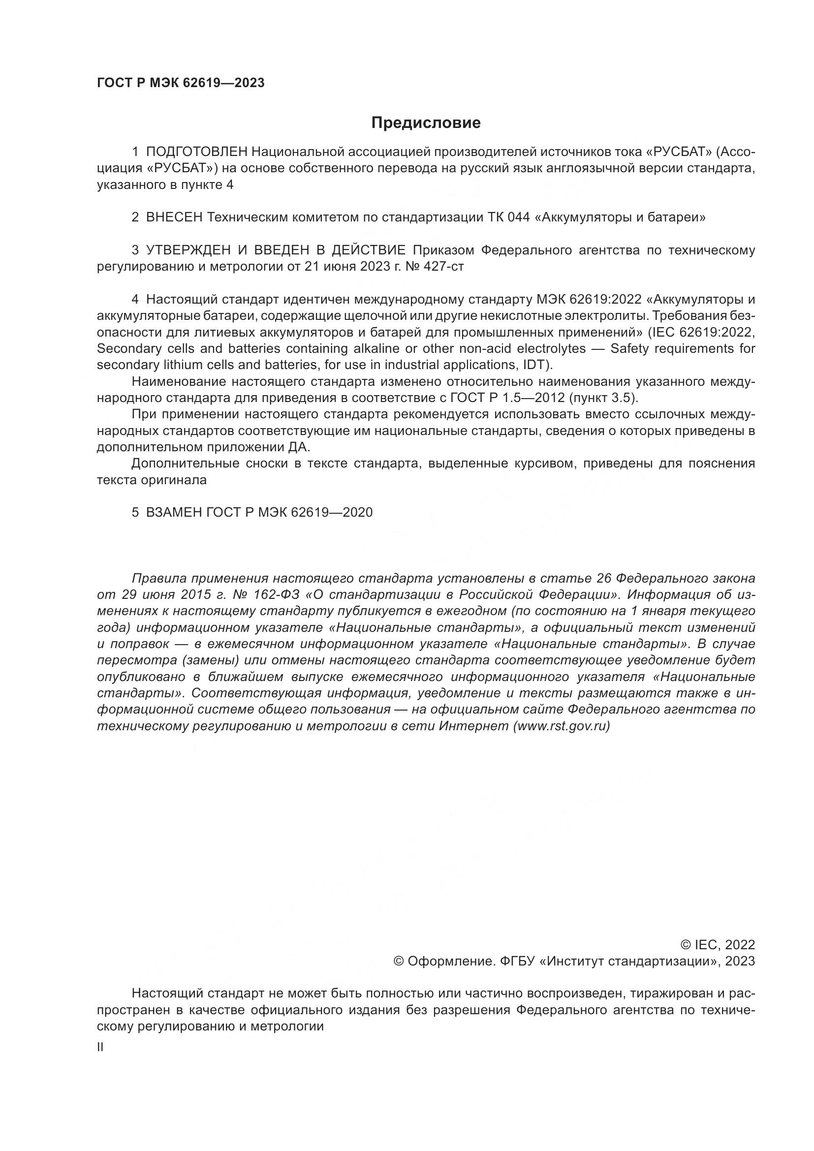 ГОСТ Р МЭК 62619-2023, страница 2